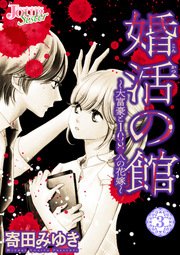 婚活の館～大富豪と108人の花嫁～ 3巻
