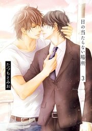 日の当たらない場所　３【電子特典付き】【シーモア限定特典付き】