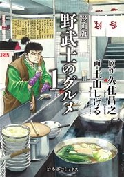 漫画版 野武士のグルメ