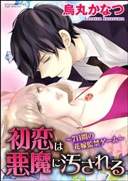 初恋は悪魔に汚される～7日間の花嫁監禁ゲーム～（分冊版）