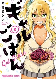 ギャルごはん 4巻