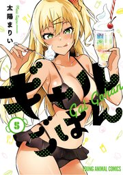 ギャルごはん【電子限定おまけ付き】 5巻