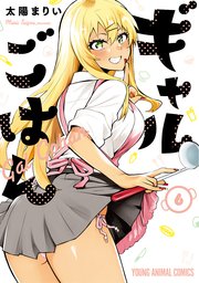 ギャルごはん【電子限定おまけ付き】 6巻