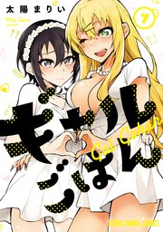 ギャルごはん【電子限定おまけ付き】 7巻