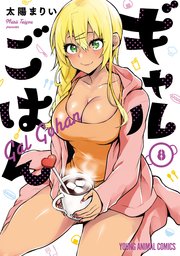 ギャルごはん【電子限定おまけ付き】 8巻
