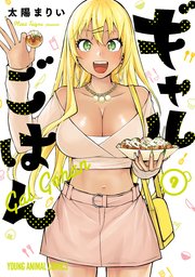 ギャルごはん【電子限定おまけ付き】 9巻