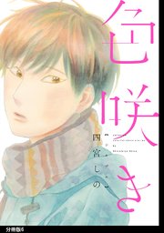 色咲き 分冊版（6）