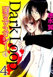 Dark Loop【分冊版】 4
