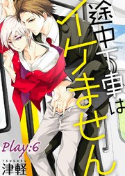 途中下車はイケません Play:6