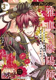 月刊Gファンタジー 2026年3月号