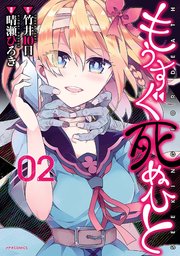 もうすぐ死ぬひと（2）