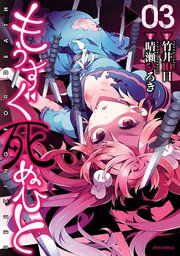 もうすぐ死ぬひと（3）