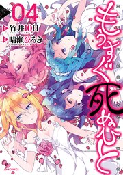 もうすぐ死ぬひと（4）