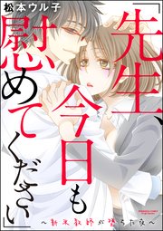 「先生、今日も慰めてください」～新米教師が堕ちた夜～（分冊版）