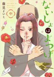 ないしょはまつげ 中巻