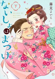 ないしょはまつげ 下巻