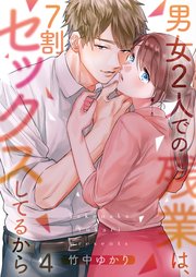 【フルカラー】男女2人での残業は、7割セックスしてるから（4）