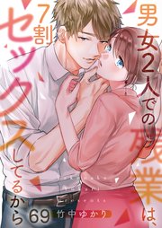 【フルカラー】男女２人での残業は、７割セックスしてるから（69）
