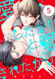 愛したがりと、愛されたがり【単話版】5