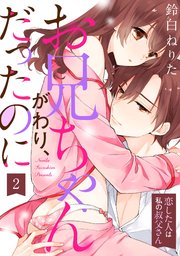 【ラブパルフェ】お兄ちゃんがわり、だったのに～恋した人は私の叔父さん～ 2