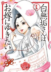 白無垢さんはお嫁にゆきたい
