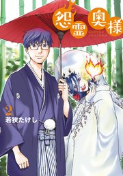 【特装版】怨霊奥様（2）
