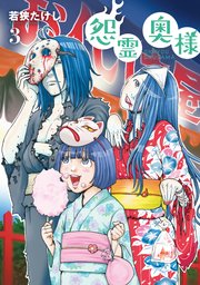【特装版】怨霊奥様（3）