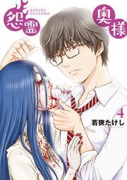 【特装版】怨霊奥様（4）