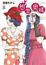 【特装版】怨霊奥様（8）