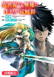異世界でも無難に生きたい症候群【分冊版】 35巻