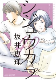 シジュウカラ 分冊版 ： 20