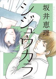 シジュウカラ 分冊版 47巻