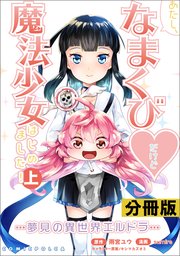 あたし、なまくび♥だけど魔法少女はじめました！-夢見の異世界エルドラ-