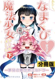 あたし、なまくび♥だけど魔法少女はじめました！-夢見の異世界エルドラ-【分冊版】(ポルカコミックス)17