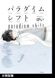 パラダイムシフト