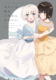 「きれいな君もいちばんかわいい」きたない君がいちばんかわいい5巻 特装版小冊子電子版
