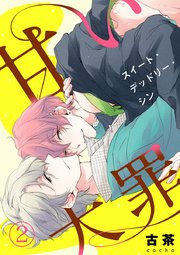 甘い大罪（スイート・デッドリー・シン） 2巻