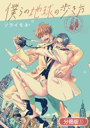 僕らの地球の歩き方