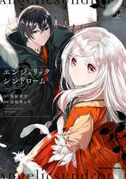 エンジェリックシンドローム