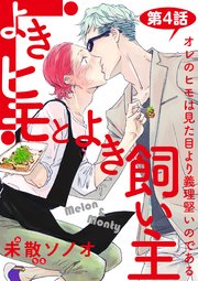 よきヒモとよき飼い主【バラ売り】 第4話