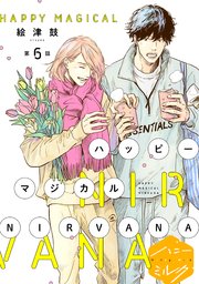 ハッピーマジカルNIRVANA 分冊版（6）