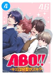 ABO！！ -キミは何型がスキ？-（4）