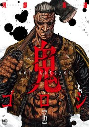 鬼ゴロシ 16