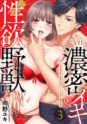 【スパイシーレディ】性欲野獣と濃密イキ～ひとりエッチよりエロいことシてあげる (3)