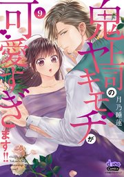 鬼上司のヤキモチが可愛すぎます!! 【単行本版】 9巻