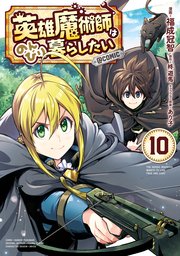 英雄魔術師はのんびり暮らしたい@COMIC 第10巻