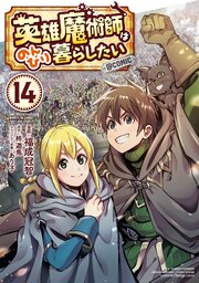 英雄魔術師はのんびり暮らしたい@COMIC 第14巻
