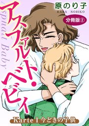 アスファルト・ベビィ Karte1 今どきの子供 分冊版2