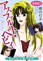 アスファルト・ベビィ Karte2 他人家族 分冊版2