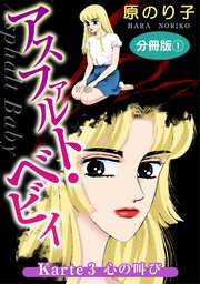 アスファルト・ベビィ Karte3 心の叫び 分冊版1